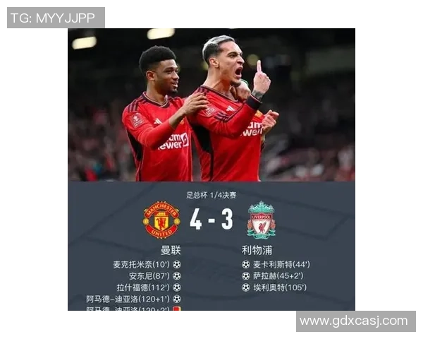 足总杯惊天逆转利物浦4-3战胜拜仁引发全场狂欢分析